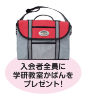 学研かばん