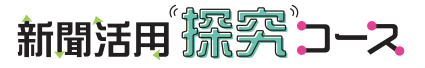 新聞探究