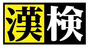 漢検