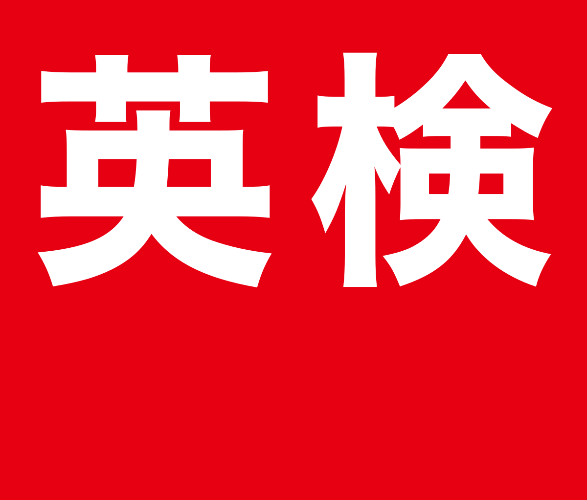 英検